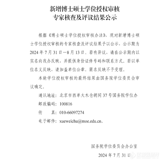 全名单！2024学位授权审核结果，公示！