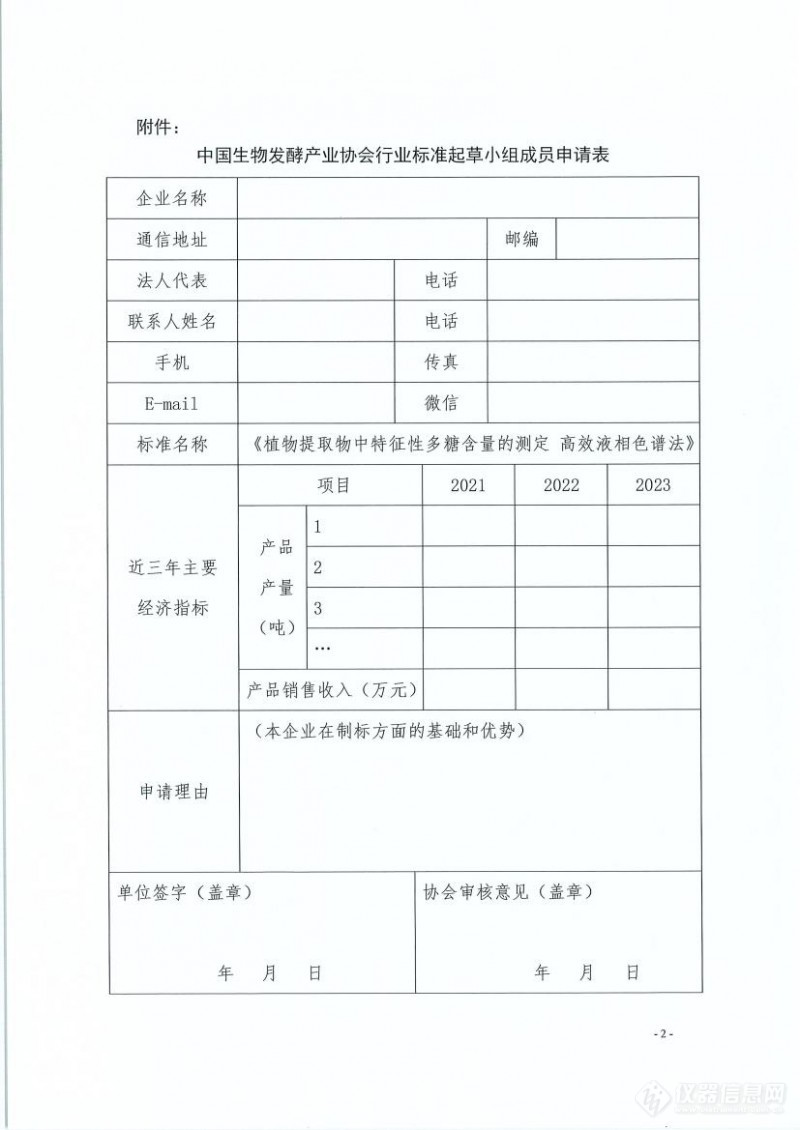 中国生物发酵产业协会公开征集《植物提取物中特征性多糖含量的测定 高效液相色谱法》行业标准起草单位