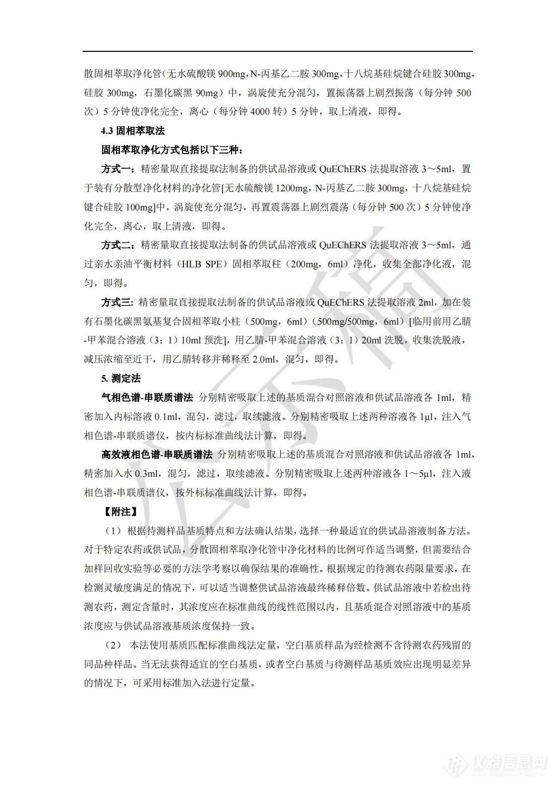 2341农药残留量测定法药典标准草案公示稿_08.png