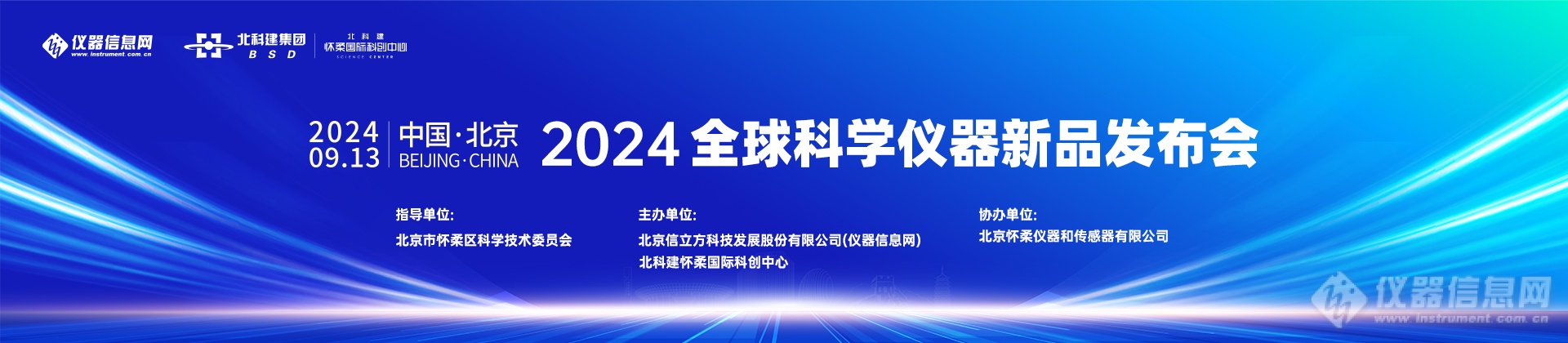 2024全球科学仪器新品发布会