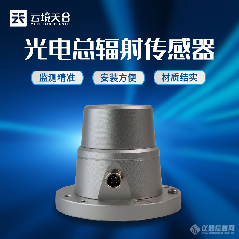 太阳辐射传感器-一款智能化操作的光电总辐射传感器2024顺丰包邮+全+国+发+货