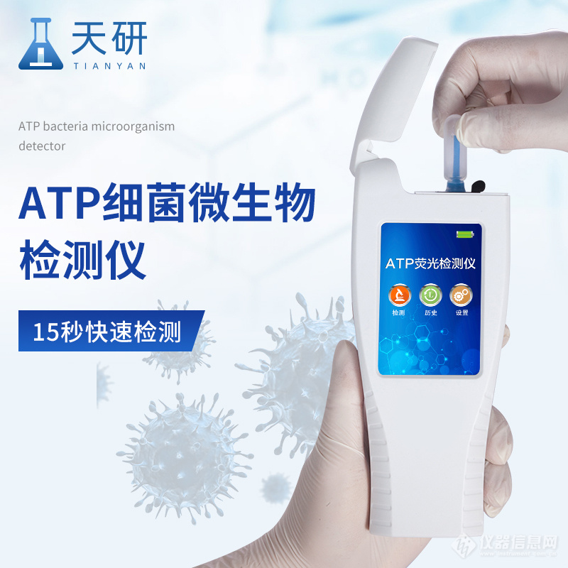 用什么样的设备能检测微生物的含量【仪器推荐】ATP荧光检测仪