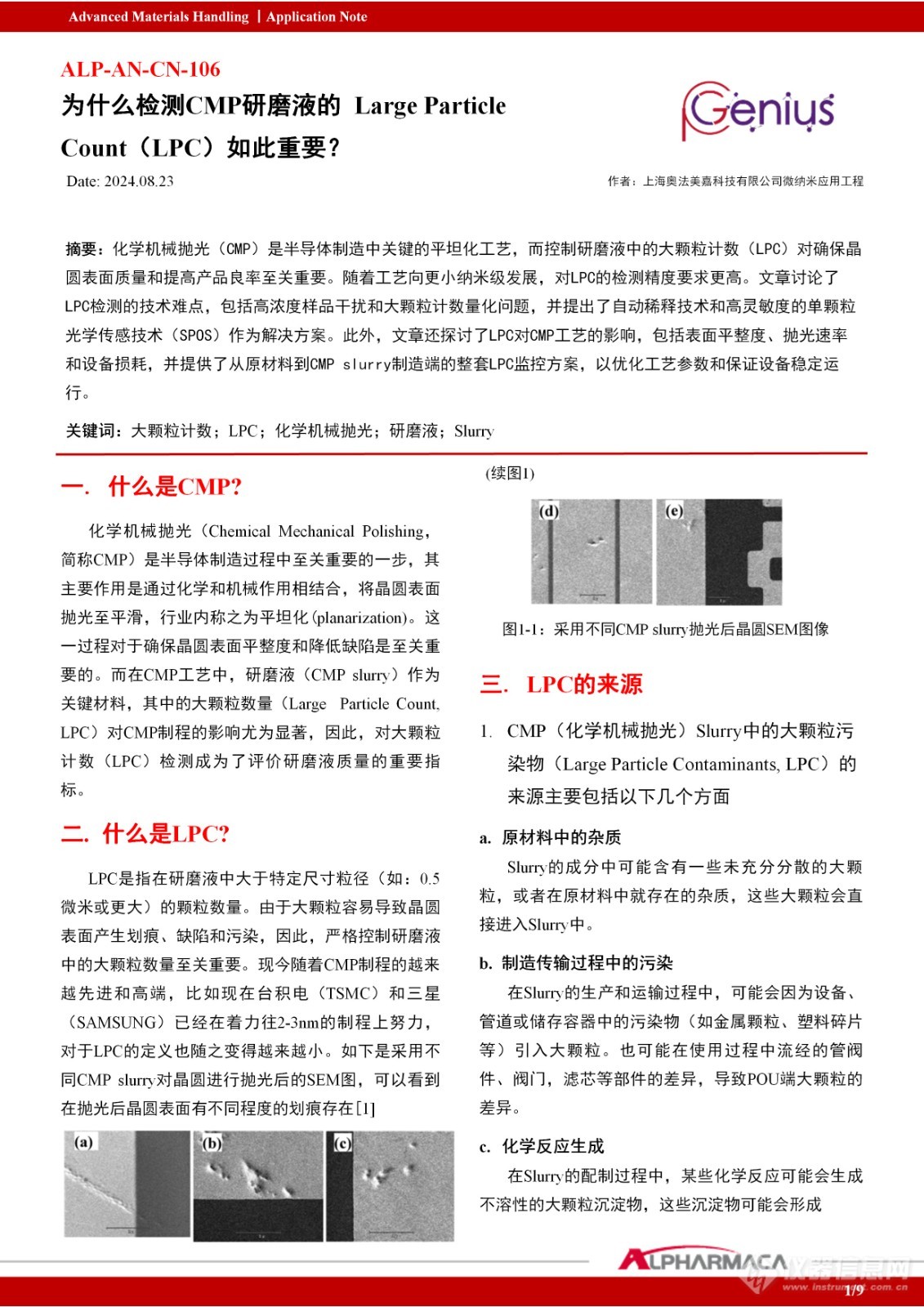 为什么检测CMP研磨液的Large Particle Count（LPC）如此重要？