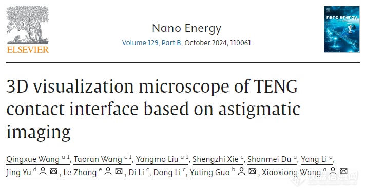 突破！微界面接触状态实时表征技术成果在《Nano Energy》发布