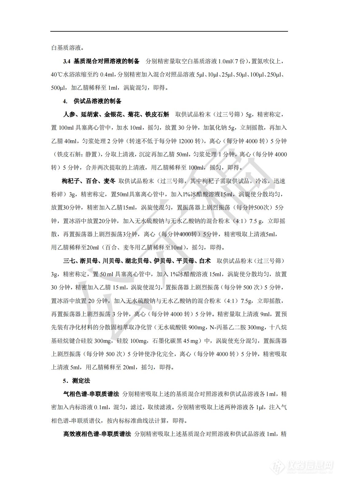 2341农药残留量测定法药典标准草案公示稿_14.png