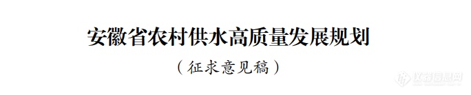 购置2132套水质在线监测设备！安徽公布农村供水高质量发展规划