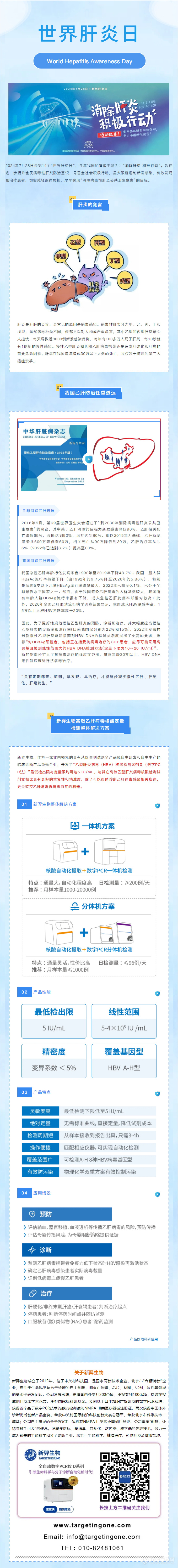 世界肝炎日丨新羿积极行动 数字PCR高敏检测助力消除乙肝.png