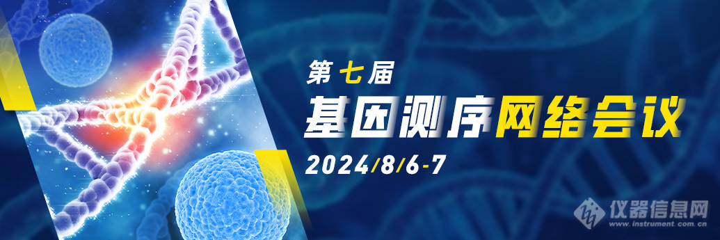 8月6-7日召开！第七届基因测序网络大会全日程公布