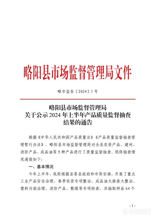 略阳县市场监督管理局关于公示2024年上半年产品质量监督抽查结果的通告