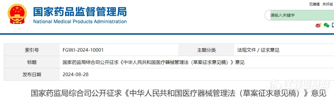 国家药监局公开征求医疗器械管理法意见