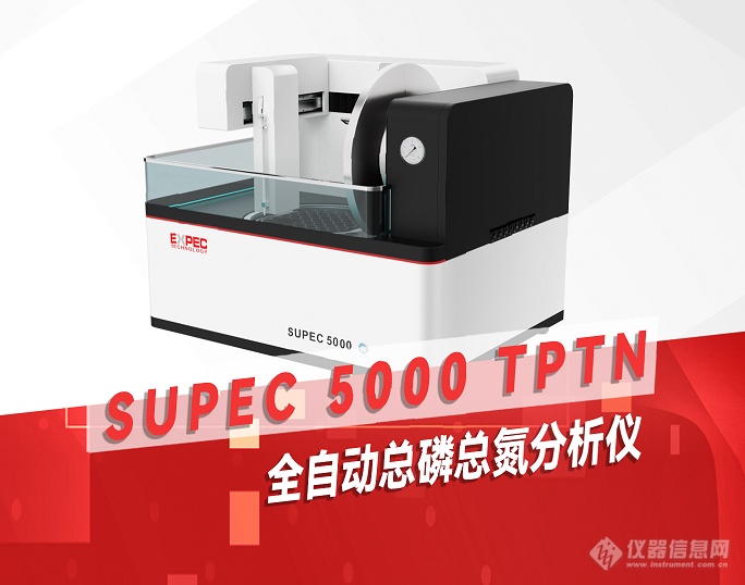 智慧领航 | 谱育SUPEC 5000系列 全自动水质分析仪，开启智能化水质检测新篇章