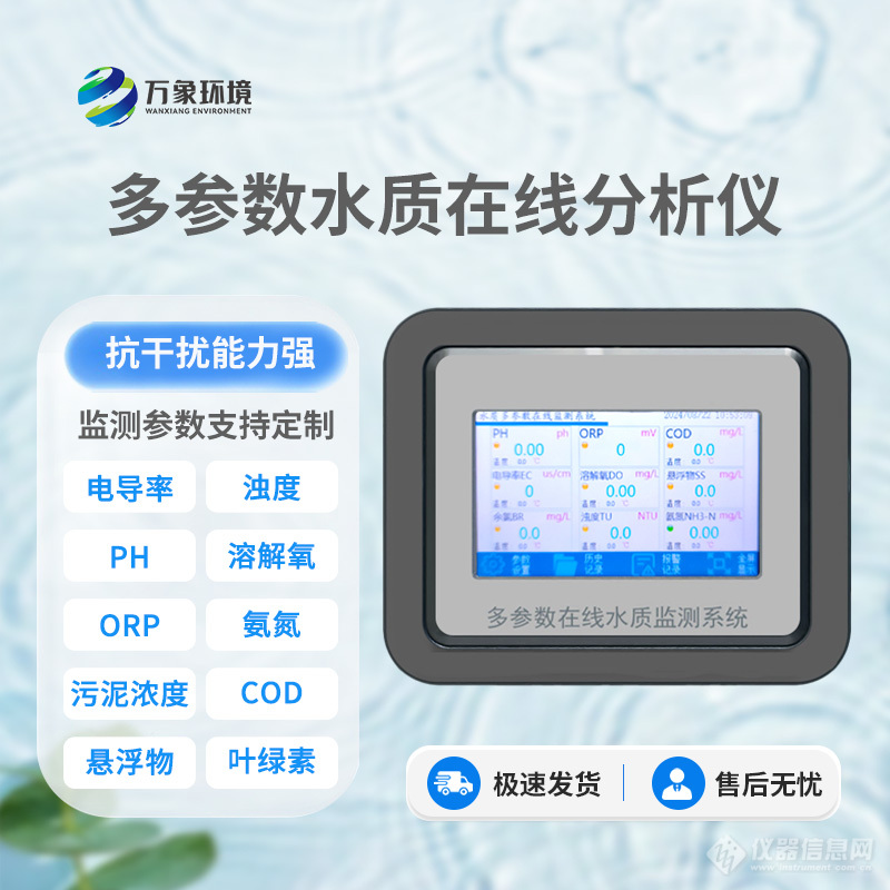 水质监测仪——一款符合国家环保标准的多参数水质在线分析仪直送2024全+境+派+送