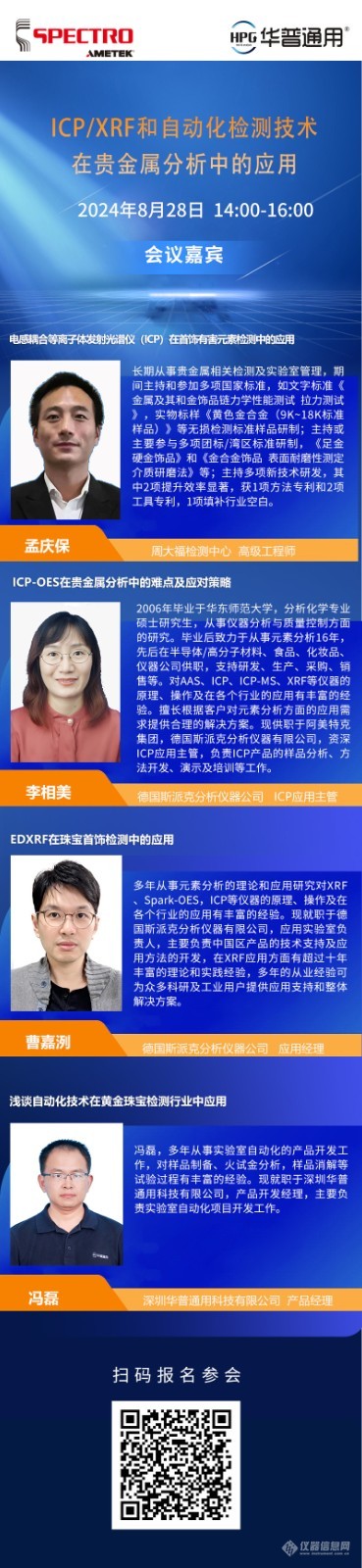 8月28日 14:00开播 | ICP/XRF和自动化检测技术在贵金属分析中的应用