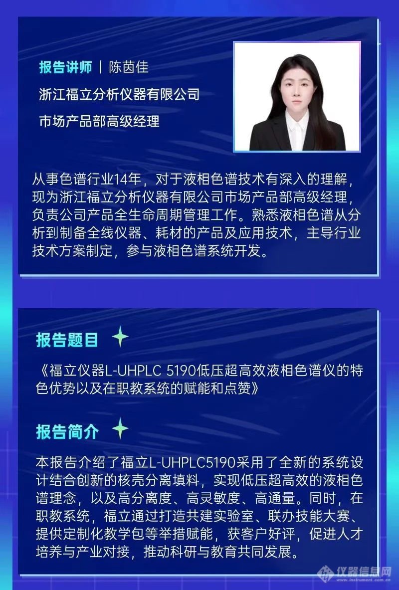 8月26日，看福立专家解析色谱技术  赋能教科研，助力新未来