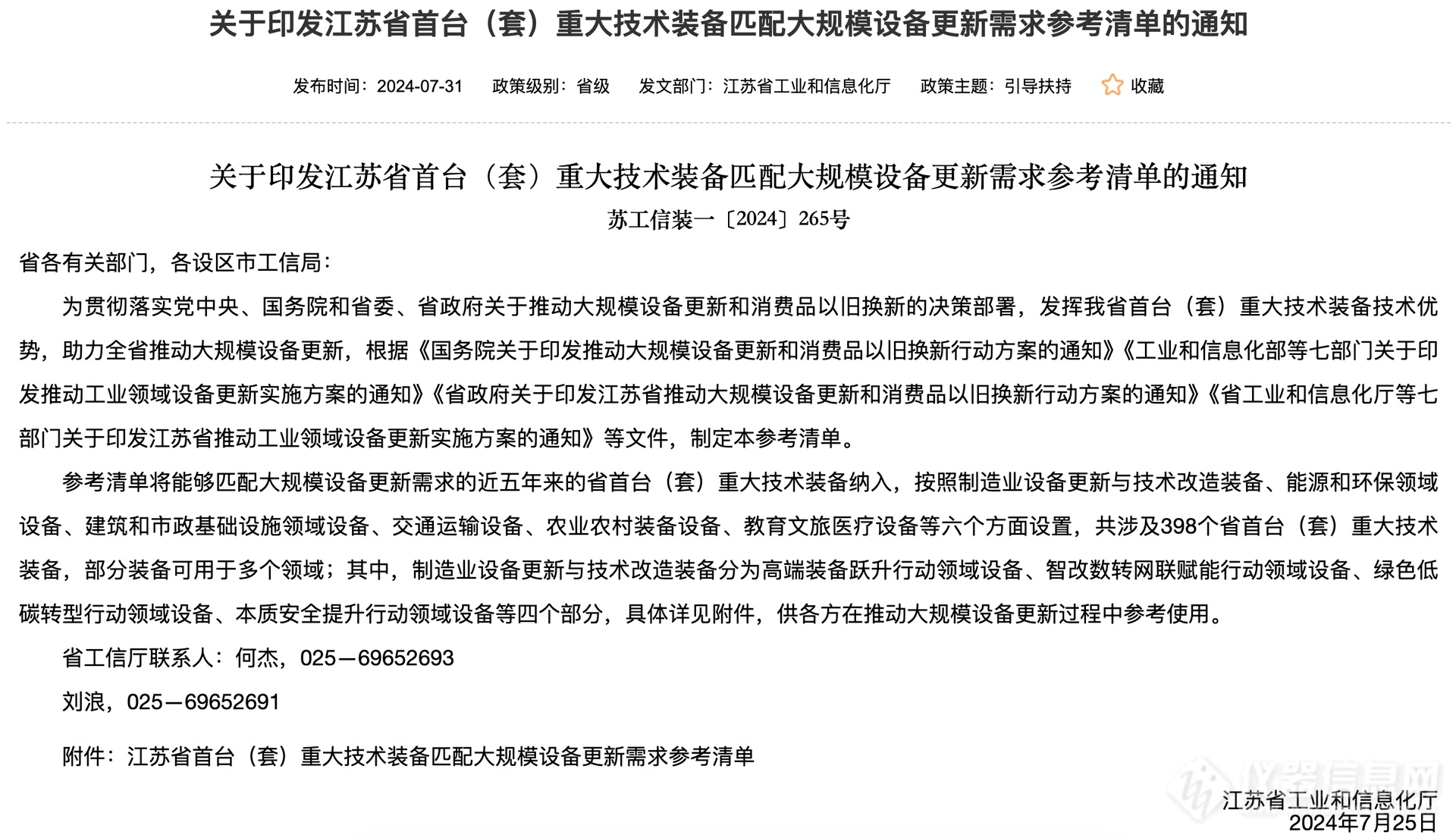 398首台（套）！江苏省首台（套）重大技术装备匹配大规模设备更新需求（附参考清单）