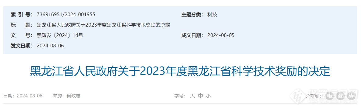 黑龙江省人民政府关于2023年度黑龙江省科学技术奖励的决定