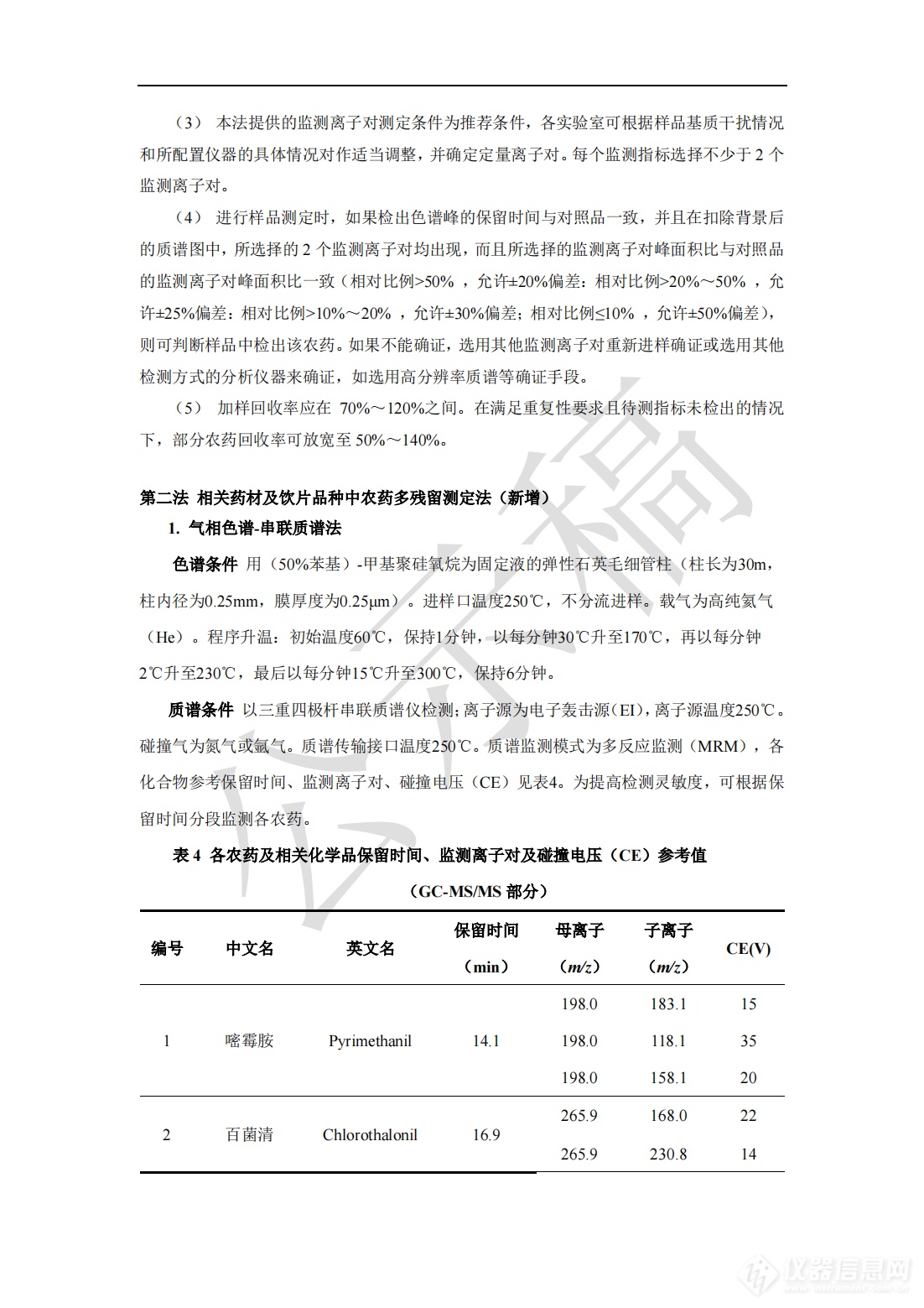 2341农药残留量测定法药典标准草案公示稿_09.png