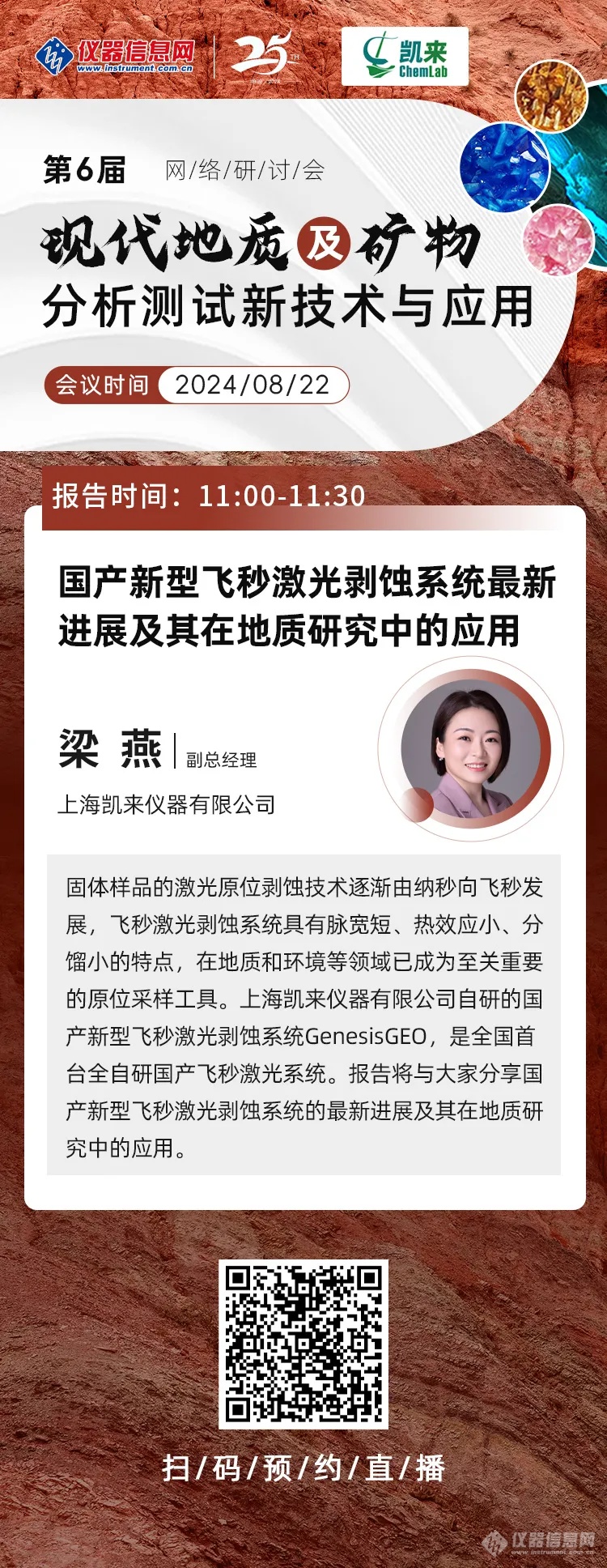 【邀请函】第六届现代地质及矿物分析测试新技术与应用网络研讨会 