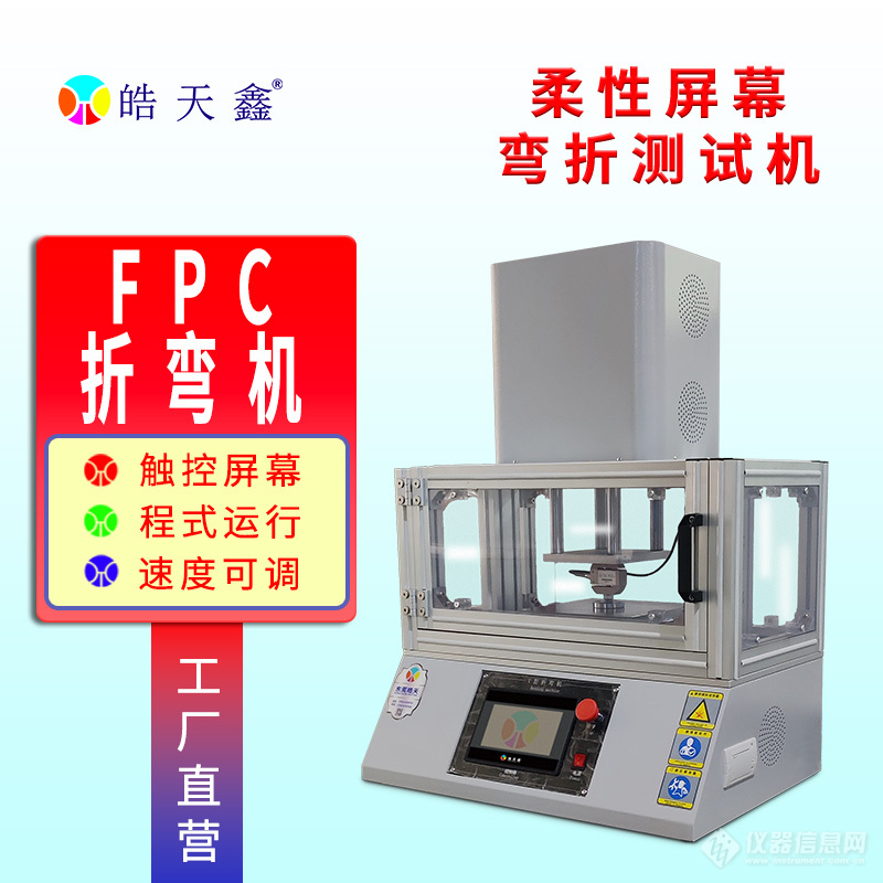 皓天定制款UTG 柔韧性错动弯折试验机交付国内某通讯企业使用