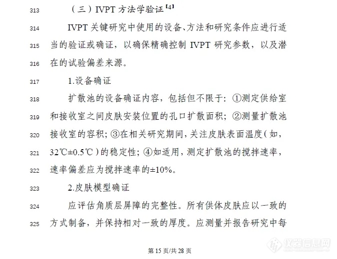 法规探讨3 | 《局部起效化学仿制药体外释放（IVRT）与体外透皮（IVPT）研究技术指导原则（征