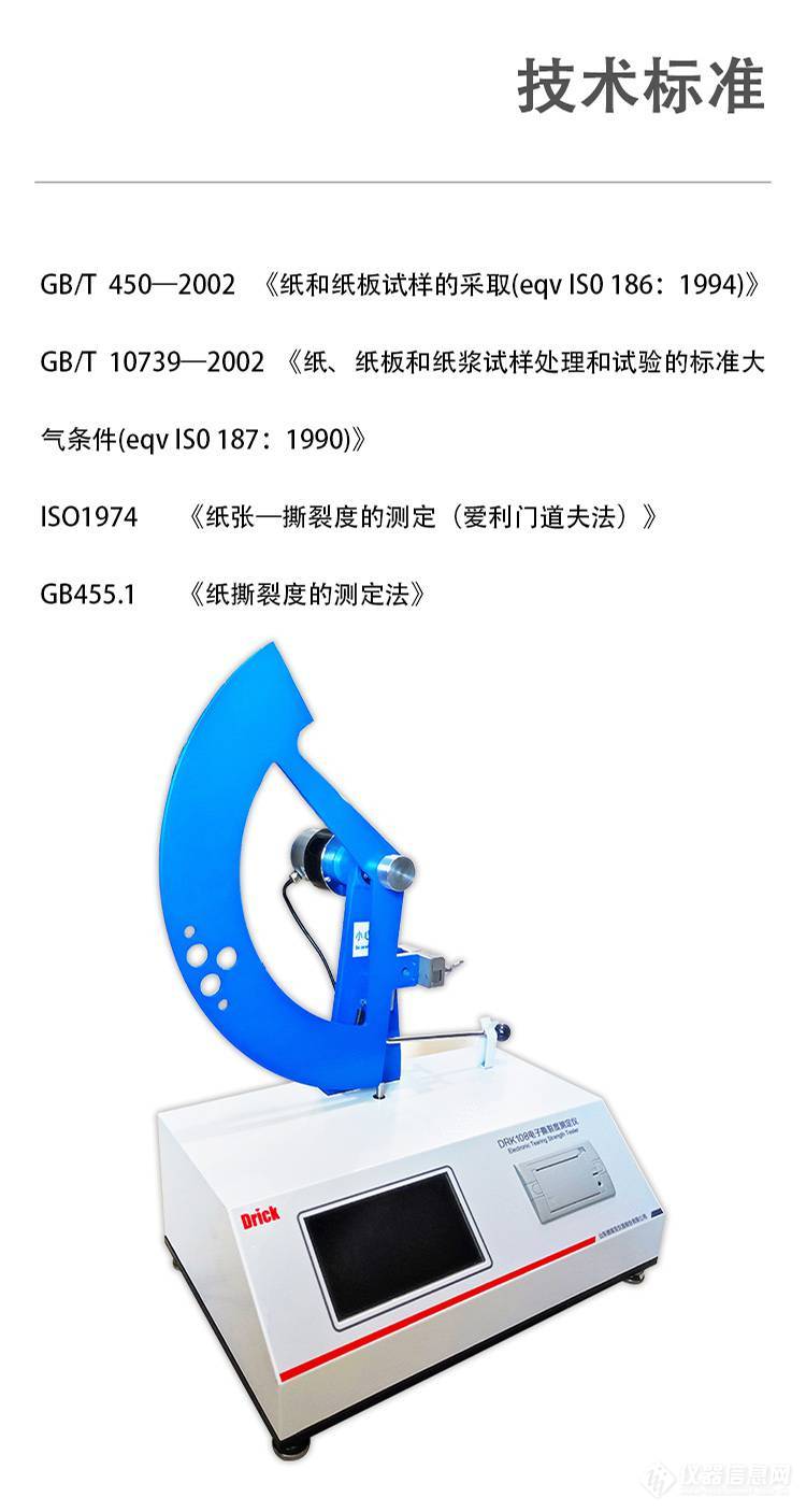 德瑞克仪器 电子式触屏款 DRK108 纸张撕裂度测定仪