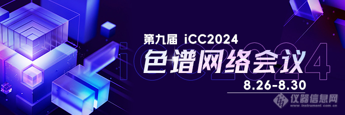 探索毛细管电泳技术新进展 锁定iCC2024第九届色谱网络会议