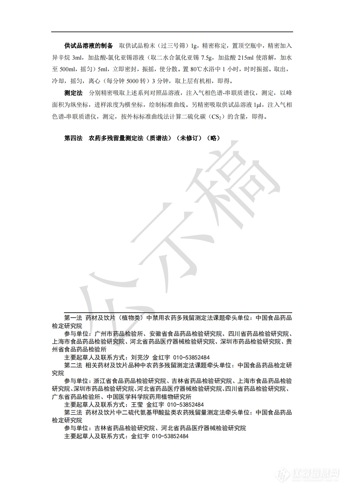 2341农药残留量测定法药典标准草案公示稿_16.png