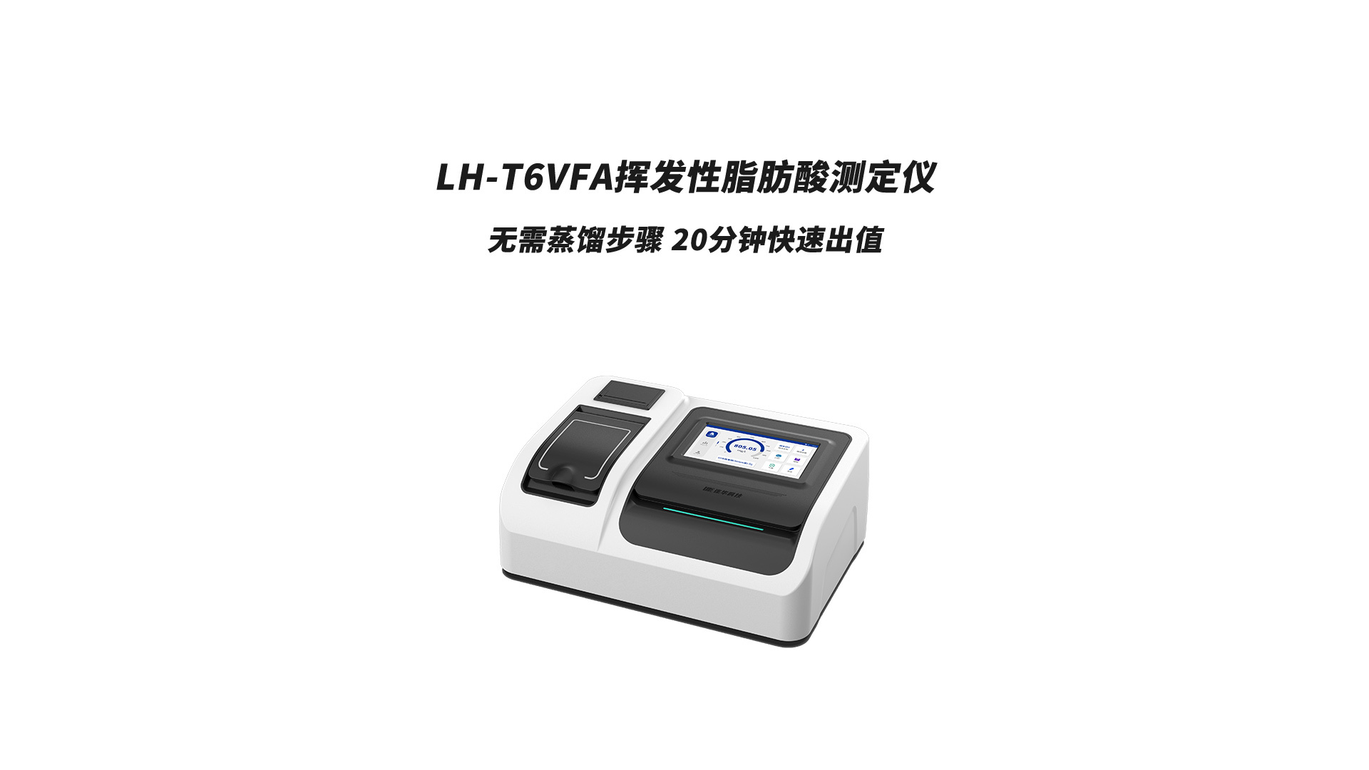 连华科技清澜系列便携式挥发性脂肪酸测定仪LH-P3VFA