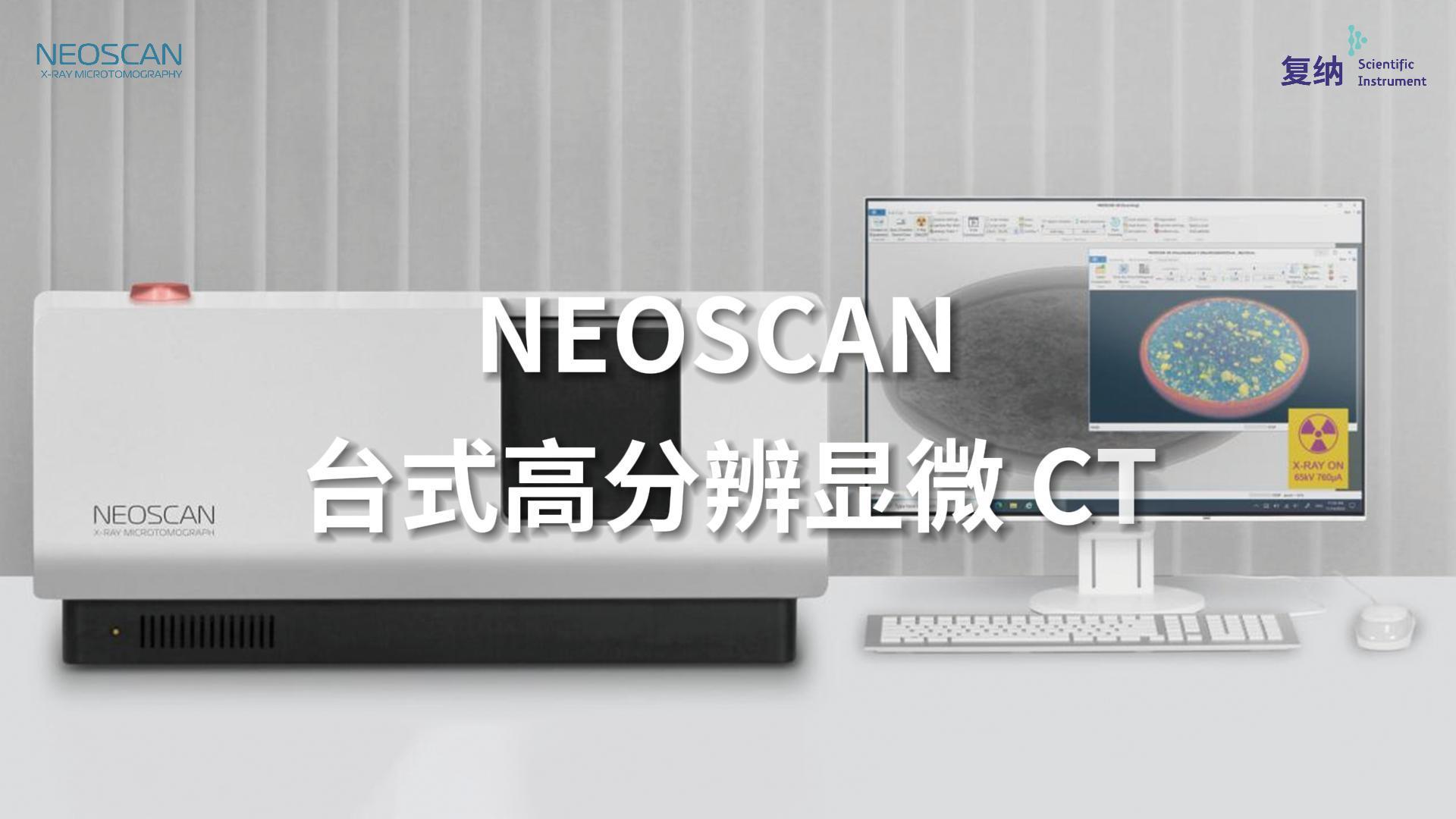 Neoscan 材料通用型台式显微CT