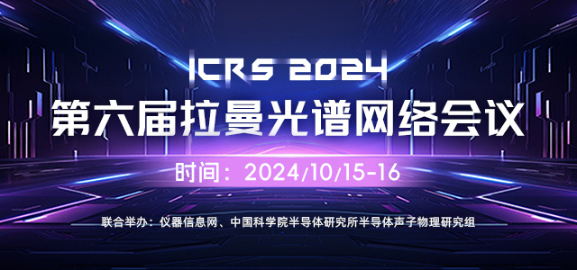 第六届拉曼光谱网络会议（iCRS2024）