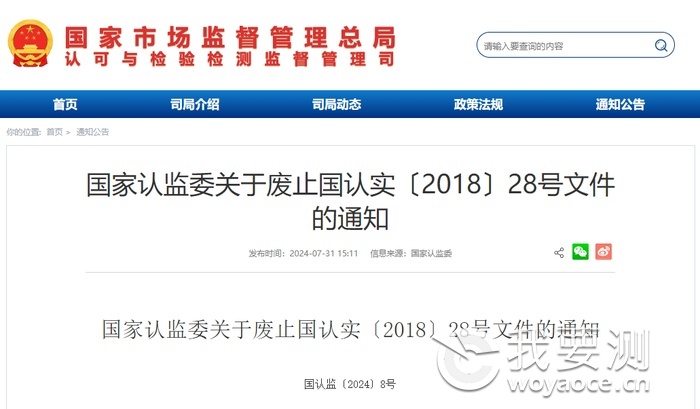 国家认监委关于废止国认实〔2018〕28号文件的通知.png