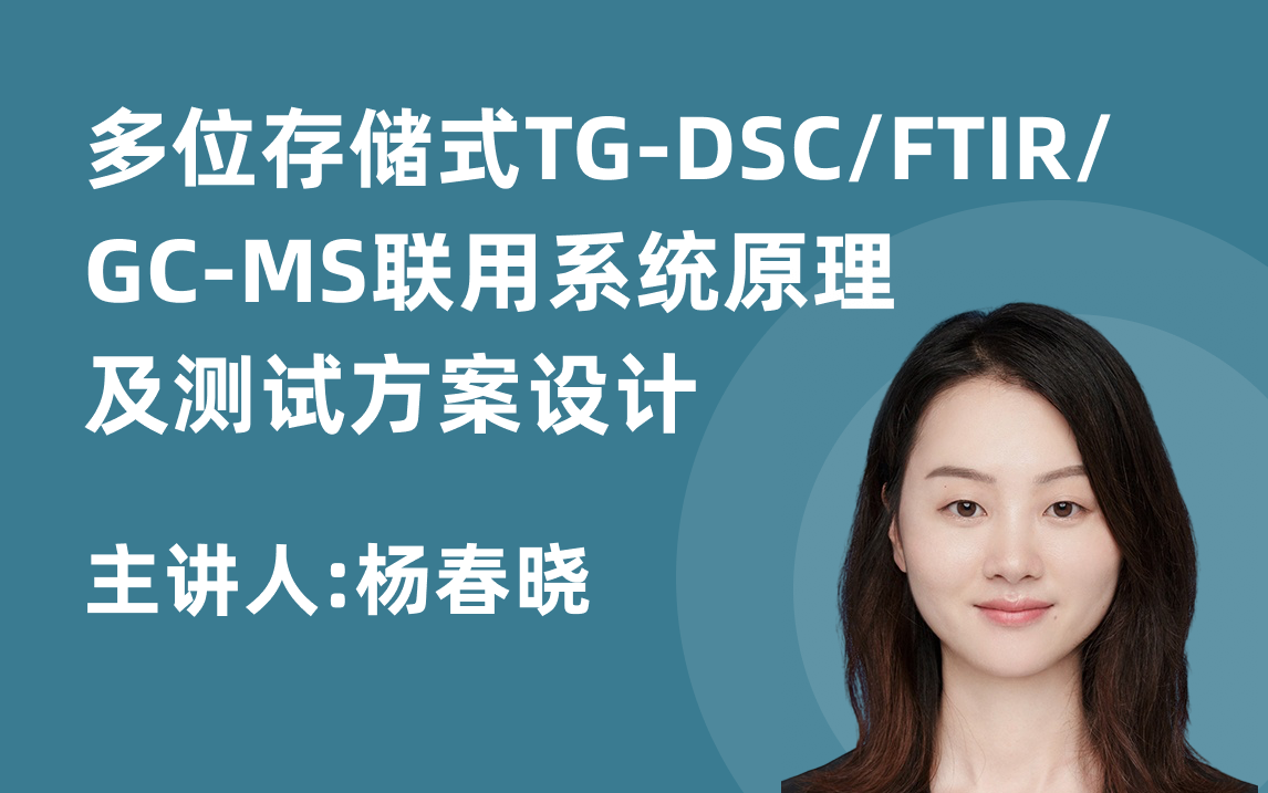 多位存储式TG-DSC/FTIR/GC-MS 联用系统原理及测试方案设计