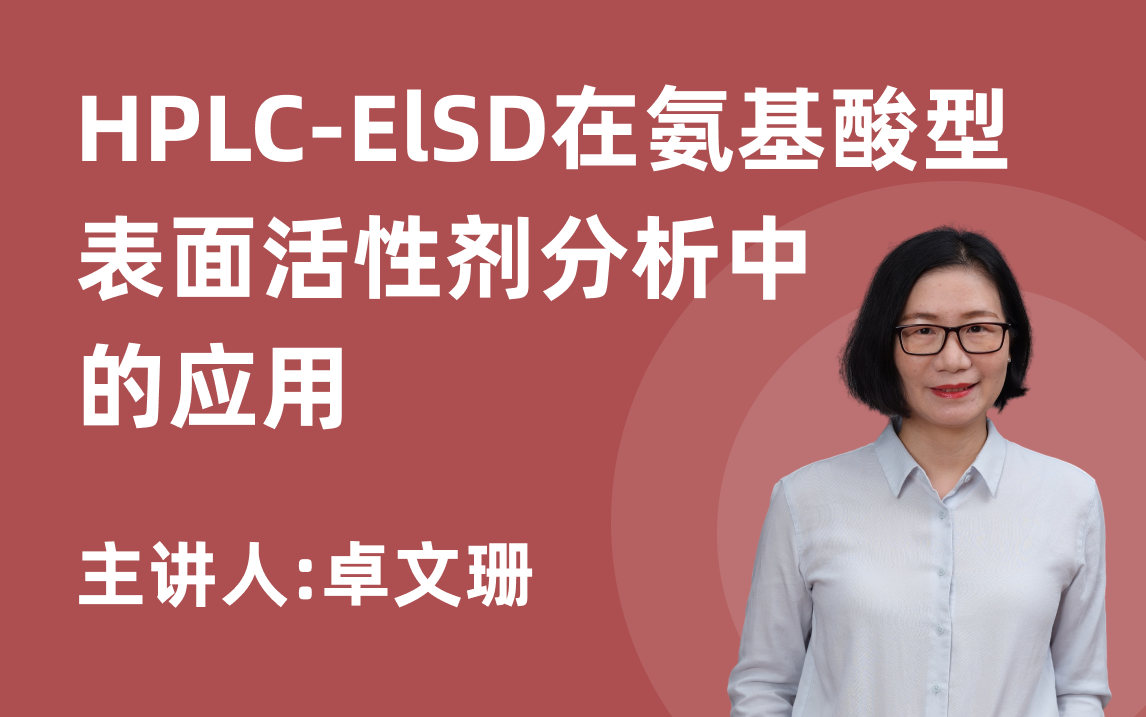  HPLC-ELSD在氨基酸型表面活性剂分析中的应用