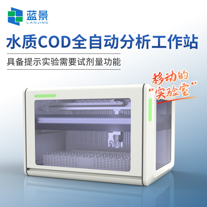 COD全自动智能分析工作站、水质COD全自动智能分析工作站