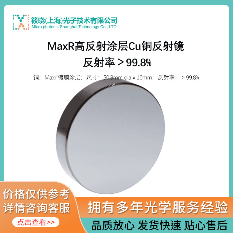 MaxR高反射涂层Cu铜反射镜 反射率＞99.8%