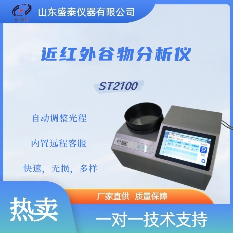 ST2100近红外快速谷物分析仪