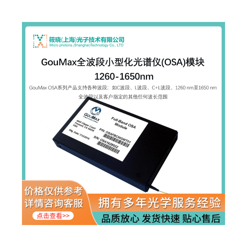 GouMax全波段小型化光谱仪(OSA)模块 1260-1650nm