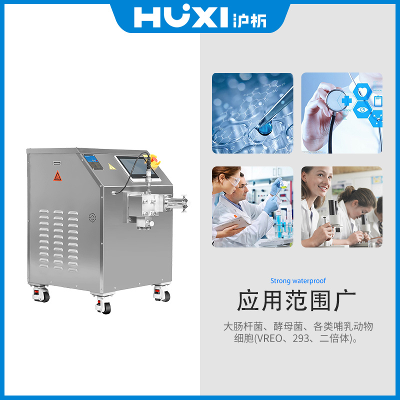 上海沪析HUXI高压纳米均质机乳化机HR-1500