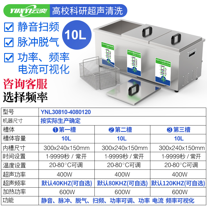 YNL30810云奕10L小三槽五频可调实验室超声波清洗机