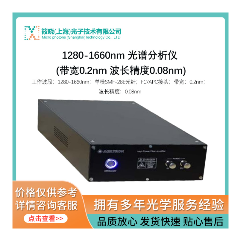 1280-1660nm 光谱分析仪 (带宽0.2nm 波长精度0.08nm)