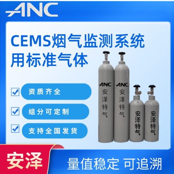 CEMS监测系统用标准气体 ANC安泽特气 量值准确 组分可定制