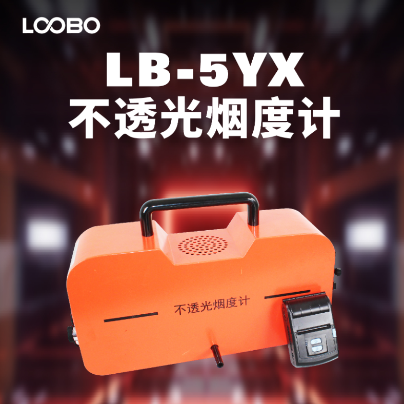 LB-5YX 不透光烟度计 柴油车尾气分析仪