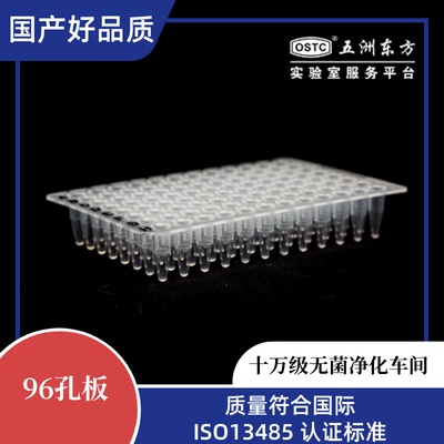 0.1mL PCR96孔板-无裙边0.1mL96孔PCR板，无裙边，不印刷，透明