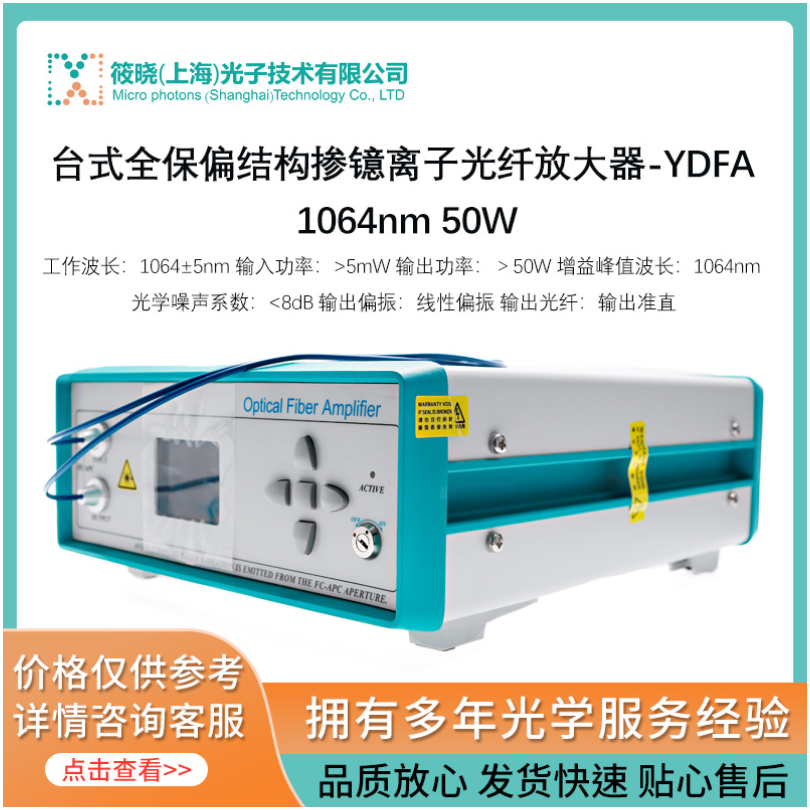 台式全保偏结构掺镱离子光纤放大器-YDFA 1064nm 50W