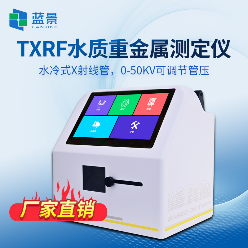 便携式全反射X射线荧光光谱仪、TXRF微量元素分析仪、TXRF水质重金属测定仪