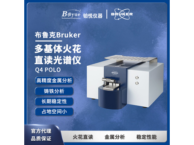 布鲁克BRUKER OES多基体火花直读光谱仪 Q4 POLO