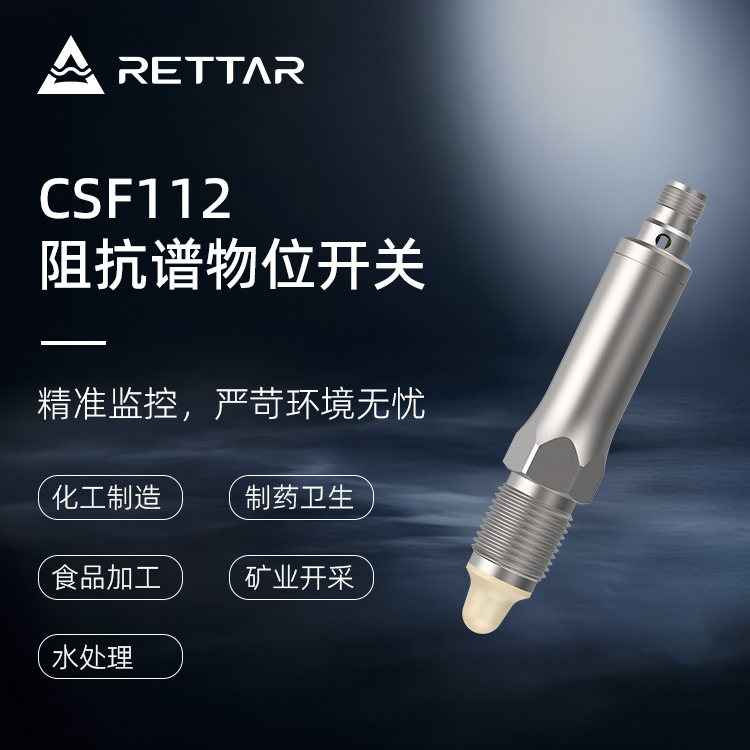 锐达仪表CSF112阻抗谱物位开关