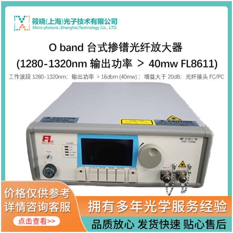 O band 台式掺镨光纤放大器 (1280-1320nm 输出功率 ＞ 40mw FL8611)