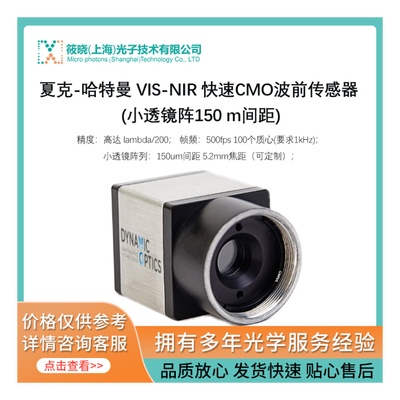 夏克-哈特曼 VIS-NIR 快速CMO波前传感器 (小透镜阵150 m间距)