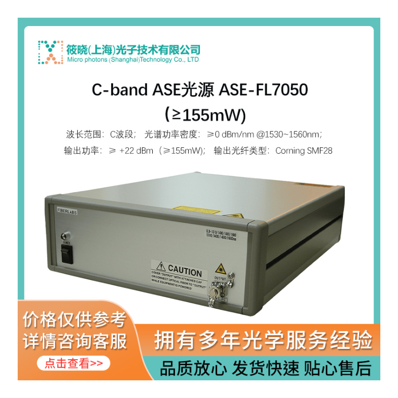 C-band ASE光源 ASE-FL7050（≥155mW)